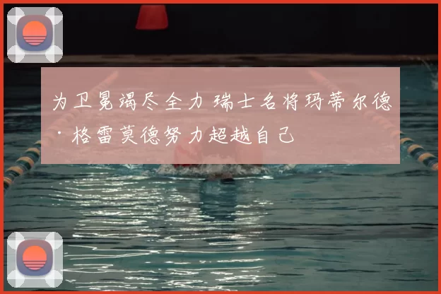 2-2，尤文图斯绝境爆发，连扳2球逼平意甲第8，卡卢卢读秒绝平_拉齐奥_尤文图斯队_禁区