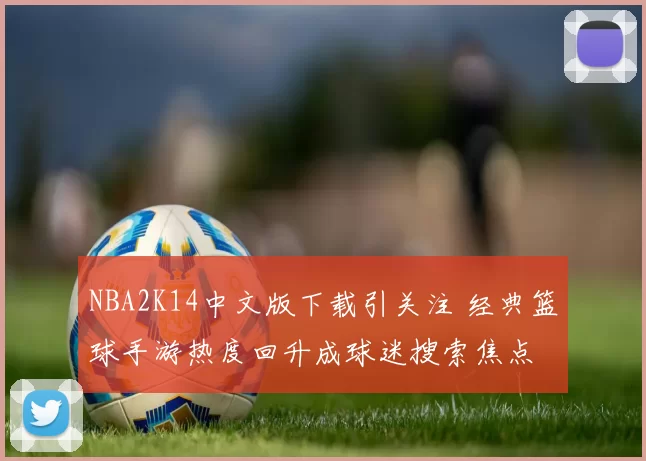 NBA2K14中文版下载引关注 经典篮球手游热度回升成球迷搜索焦点