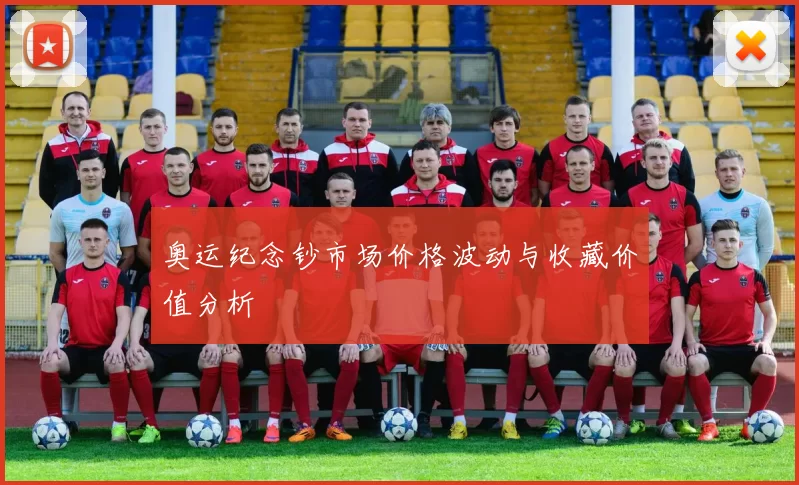奥运纪念钞市场价格波动与收藏价值分析
