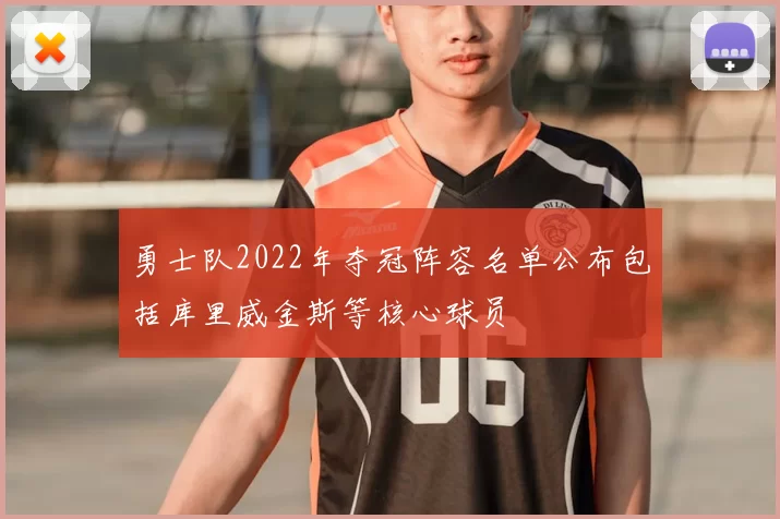 勇士队2022年夺冠阵容名单公布包括库里威金斯等核心球员
