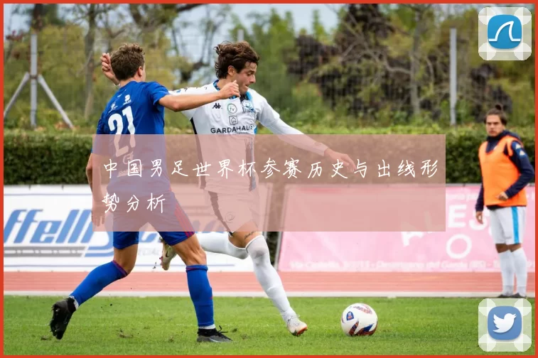 中国男足世界杯参赛历史与出线形势分析