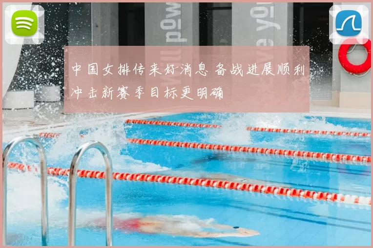 中国女排传来好消息 备战进展顺利冲击新赛季目标更明确