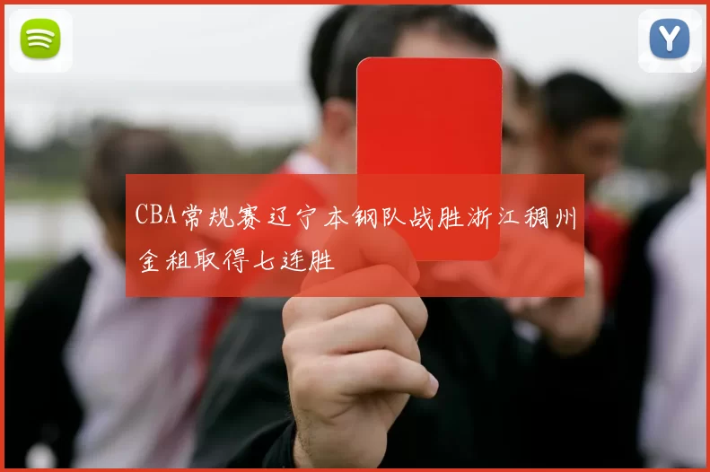 CBA常规赛辽宁本钢队战胜浙江稠州金租取得七连胜