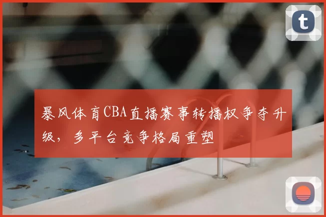 原创 U17亚洲杯分组,中国U17出线难度或明显增大,若与日澳朝同组