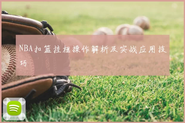 NBA扣篮挂框操作解析及实战应用技巧