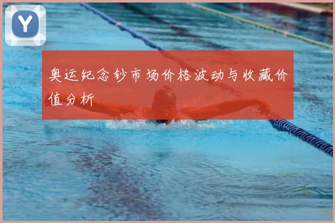 奥运纪念钞市场价格波动与收藏价值分析