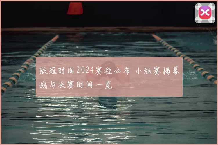 欧冠时间2024赛程公布 小组赛揭幕战与决赛时间一览