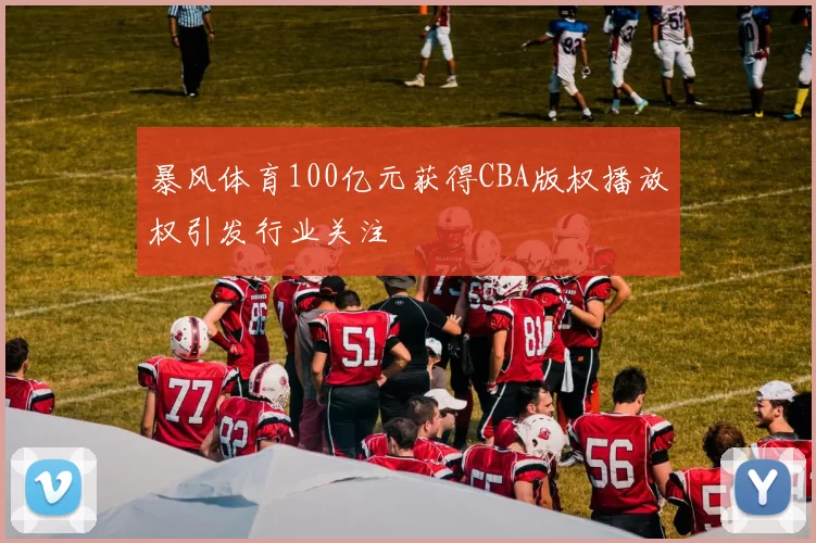 原创 NFL球星：詹姆斯是历史第一人！强于乔丹！
