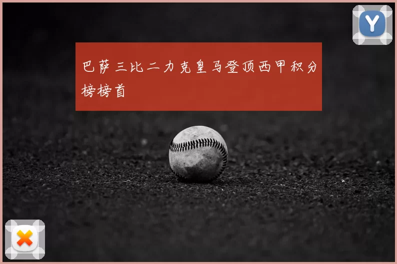 巴萨三比二力克皇马登顶西甲积分榜榜首