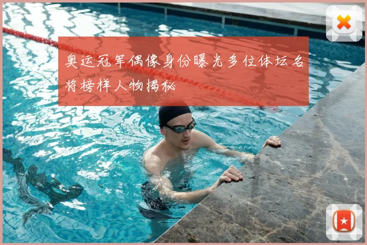 奥运冠军偶像身份曝光多位体坛名将榜样人物揭秘