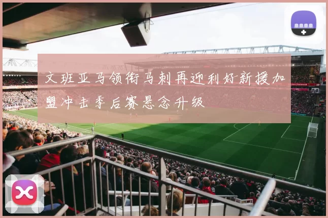 天空：水晶宫没和镰田大地谈续约，球员预计本赛季结束离队