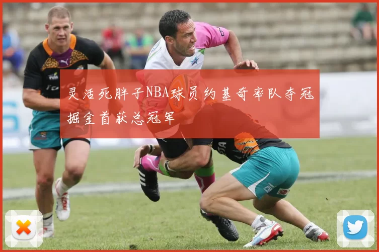 灵活死胖子NBA球员约基奇率队夺冠掘金首获总冠军