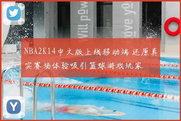 NBA2K14中文版上线移动端 还原真实赛场体验吸引篮球游戏玩家