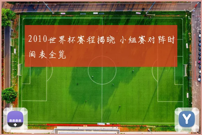 2010世界杯赛程揭晓 小组赛对阵时间表全览