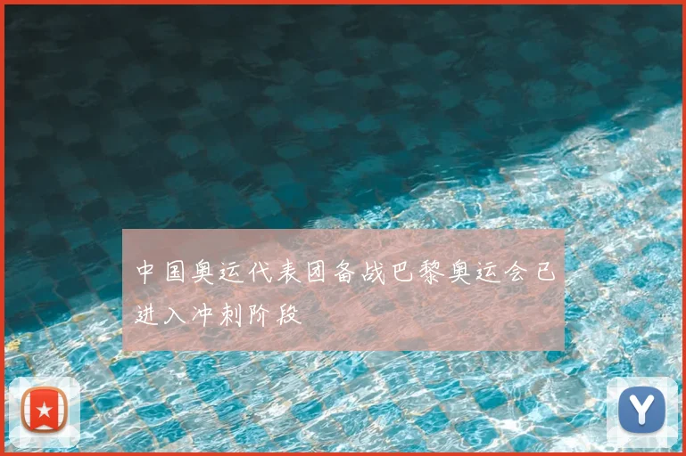 中国奥运代表团备战巴黎奥运会已进入冲刺阶段