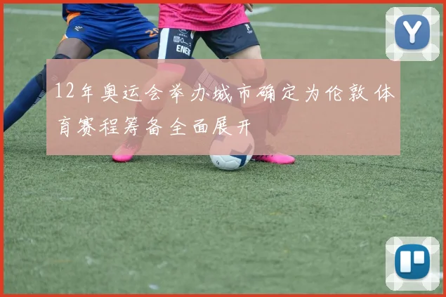 12年奥运会举办城市确定为伦敦 体育赛程筹备全面展开
