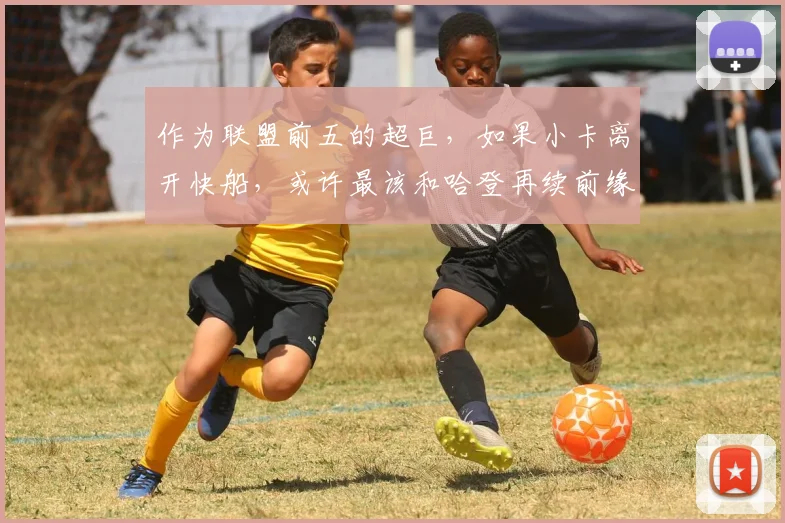 作为联盟前五的超巨，如果小卡离开快船，或许最该和哈登再续前缘
