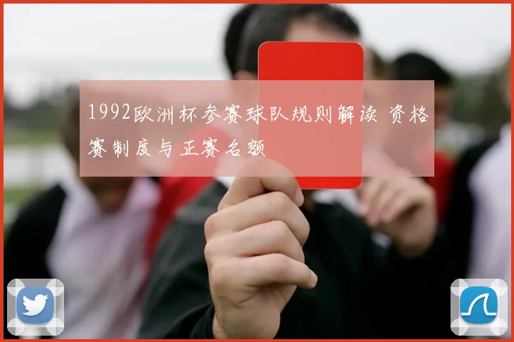 1992欧洲杯参赛球队规则解读 资格赛制度与正赛名额