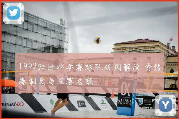 1992欧洲杯参赛球队规则解读 资格赛制度与正赛名额