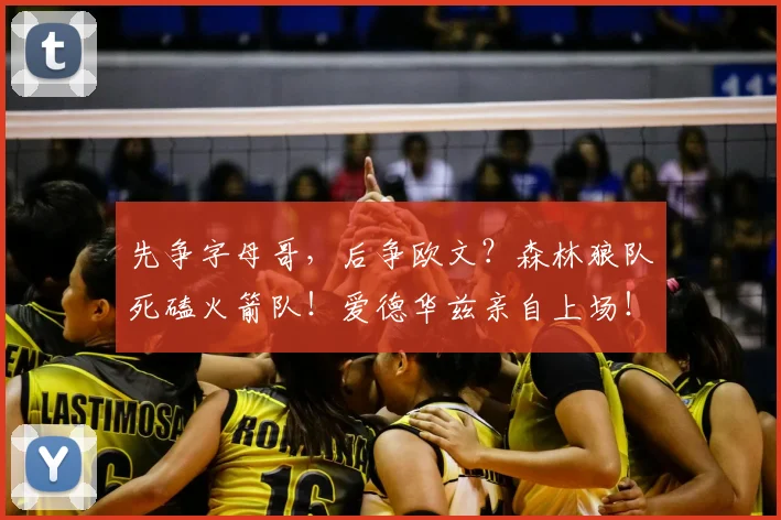 先争字母哥，后争欧文？森林狼队死磕火箭队！爱德华兹亲自上场！_休斯顿火箭_凯文·杜兰特_1