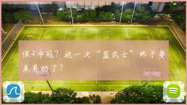 保4冲冠？这一次“蓝武士”终于要来真的了？