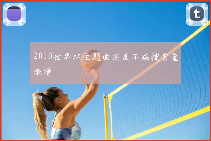 2010世界杯主题曲热度不减搜索量激增
