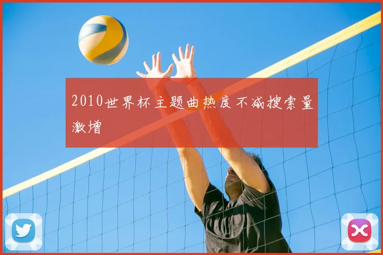 2010世界杯主题曲热度不减搜索量激增