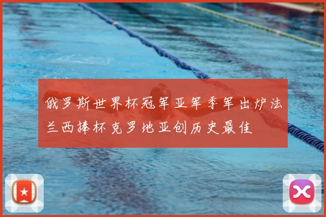 俄罗斯世界杯冠军亚军季军出炉法兰西捧杯克罗地亚创历史最佳