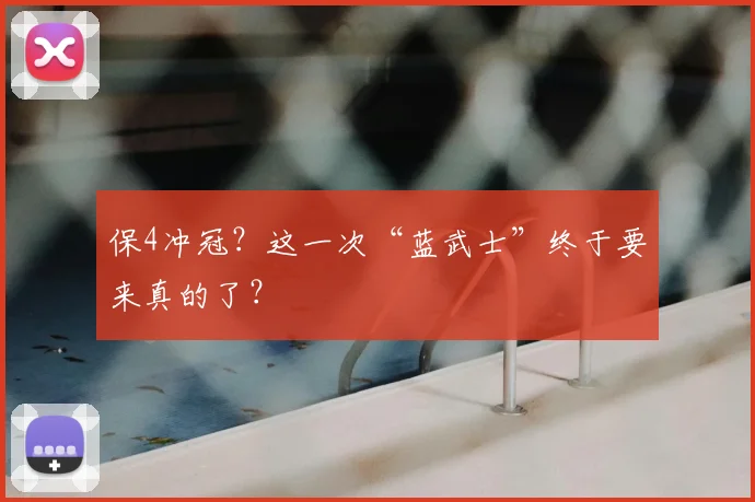保4冲冠？这一次“蓝武士”终于要来真的了？